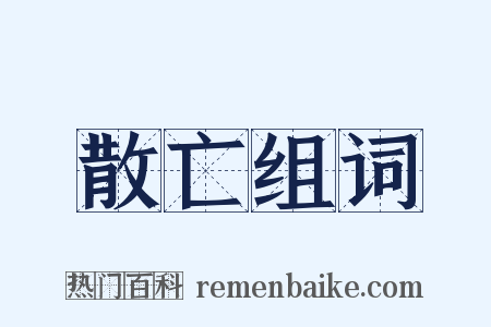 散亡组词是什么意思的图片